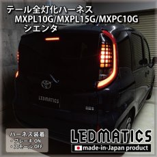 画像1: MXPL10G/MXPL15G/MXPC10G シエンタ テール全灯化ハーネス (1)