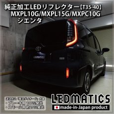 画像5: MXPL10G/MXPL15G/MXPC10G シエンタ 純正加工LEDリフレクター T35-40 (5)