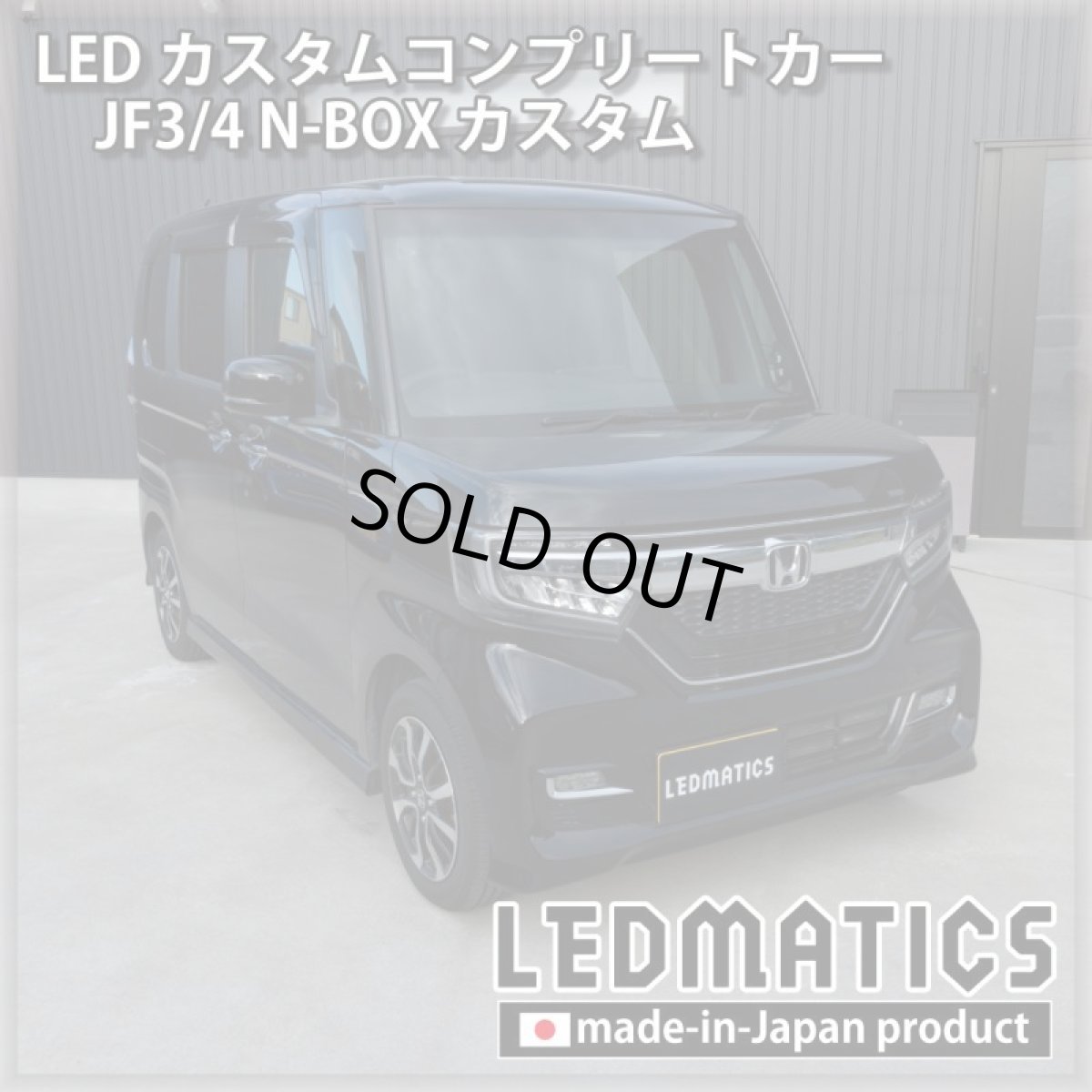 画像1: [LEDカスタムコンプリートカー] JF3/4 N-BOXカスタム 1.9万km (1)