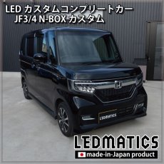 画像1: [LEDカスタムコンプリートカー] JF3/4 N-BOXカスタム 1.9万km (1)