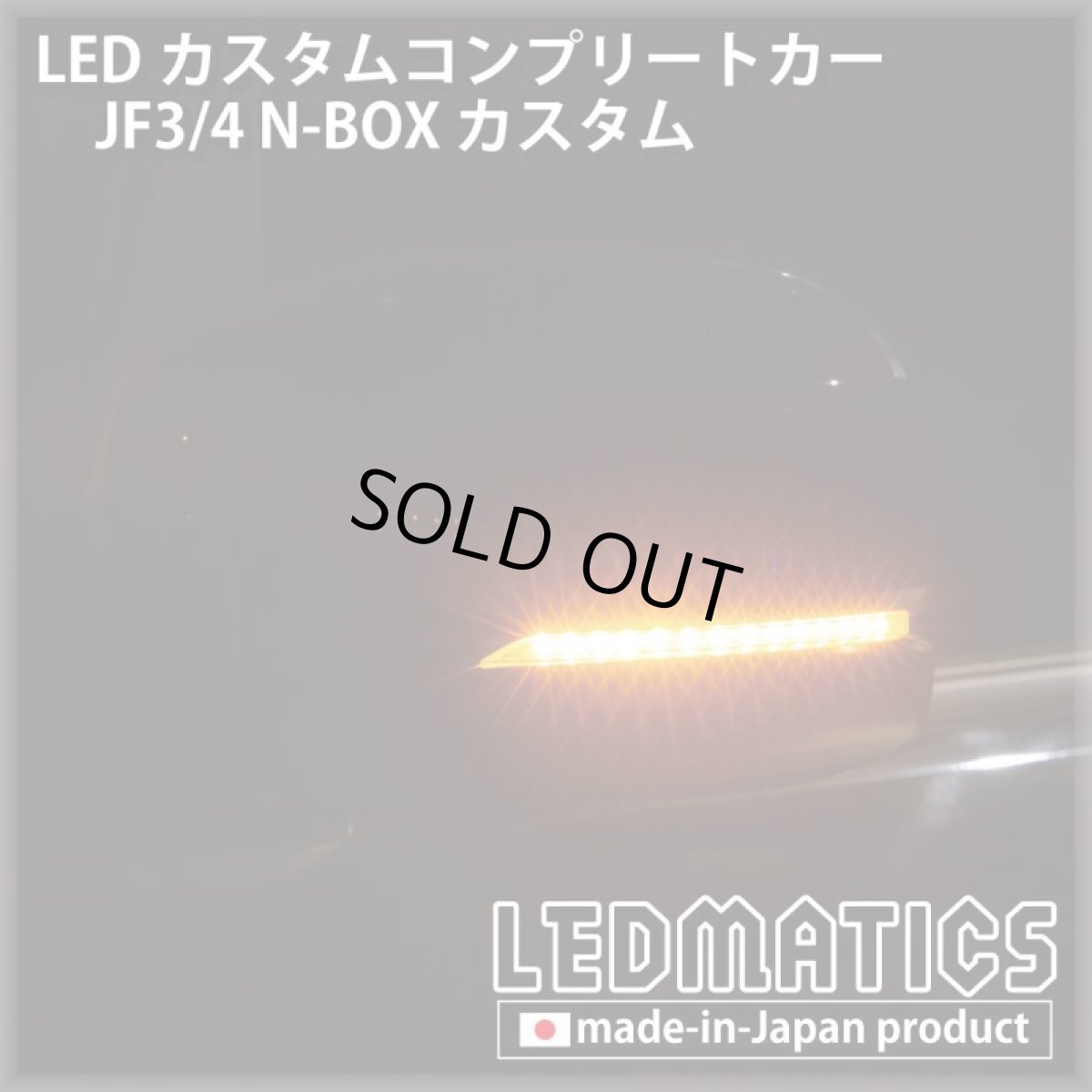 画像7: [LEDカスタムコンプリートカー] JF3/4 N-BOXカスタム 1.9万km (7)