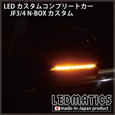 画像7: [LEDカスタムコンプリートカー] JF3/4 N-BOXカスタム 1.9万km (7)