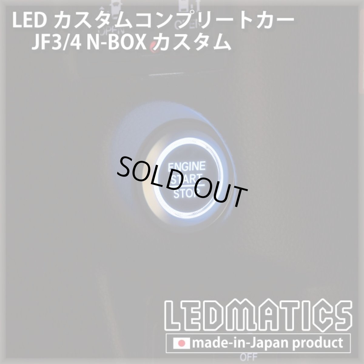 画像13: [LEDカスタムコンプリートカー] JF3/4 N-BOXカスタム 1.9万km (13)