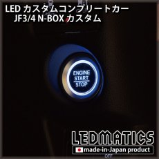 画像13: [LEDカスタムコンプリートカー] JF3/4 N-BOXカスタム 1.9万km (13)