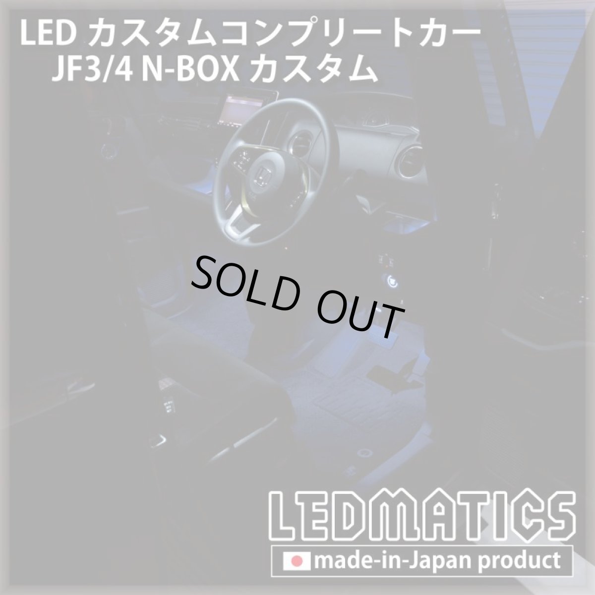 画像14: [LEDカスタムコンプリートカー] JF3/4 N-BOXカスタム 1.9万km (14)