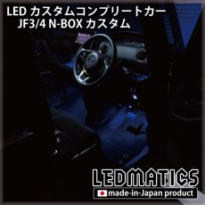 画像14: [LEDカスタムコンプリートカー] JF3/4 N-BOXカスタム 1.9万km (14)