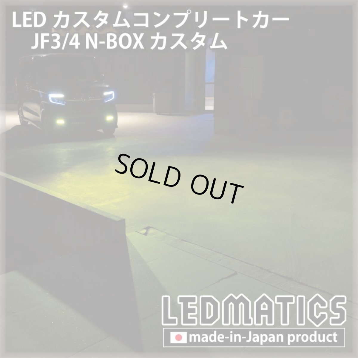 画像11: [LEDカスタムコンプリートカー] JF3/4 N-BOXカスタム 1.9万km (11)