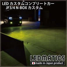 画像11: [LEDカスタムコンプリートカー] JF3/4 N-BOXカスタム 1.9万km (11)