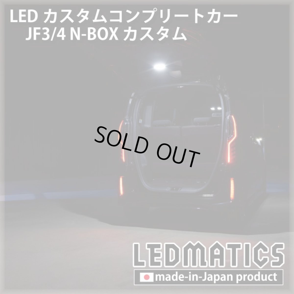 画像10: [LEDカスタムコンプリートカー] JF3/4 N-BOXカスタム 1.9万km (10)