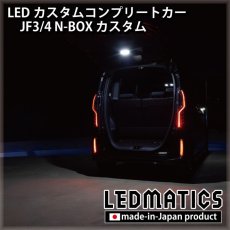 画像10: [LEDカスタムコンプリートカー] JF3/4 N-BOXカスタム 1.9万km (10)