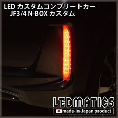 画像8: [LEDカスタムコンプリートカー] JF3/4 N-BOXカスタム 1.9万km (8)