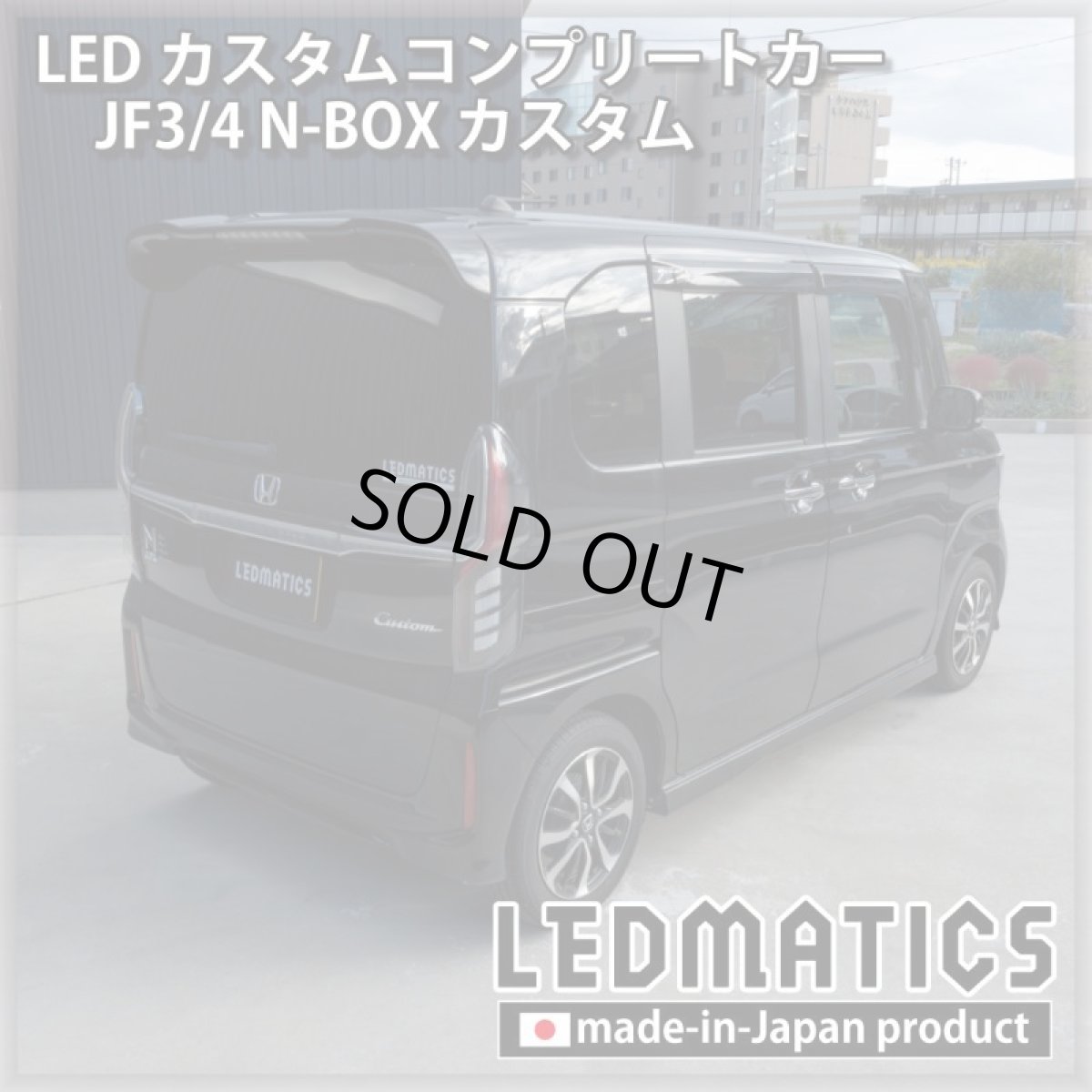 画像2: [LEDカスタムコンプリートカー] JF3/4 N-BOXカスタム 1.9万km (2)