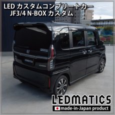 画像2: [LEDカスタムコンプリートカー] JF3/4 N-BOXカスタム 1.9万km (2)