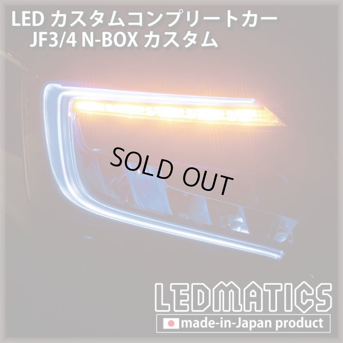 画像5: [LEDカスタムコンプリートカー] JF3/4 N-BOXカスタム 1.9万km (5)