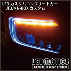 画像5: [LEDカスタムコンプリートカー] JF3/4 N-BOXカスタム 1.9万km (5)