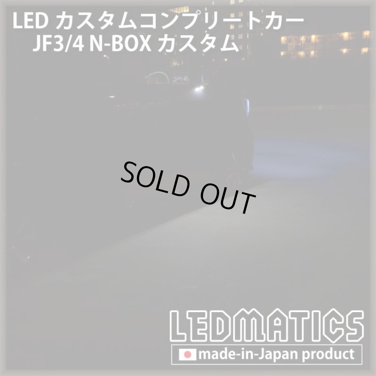 画像9: [LEDカスタムコンプリートカー] JF3/4 N-BOXカスタム 1.9万km (9)