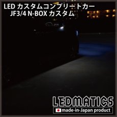 画像9: [LEDカスタムコンプリートカー] JF3/4 N-BOXカスタム 1.9万km (9)