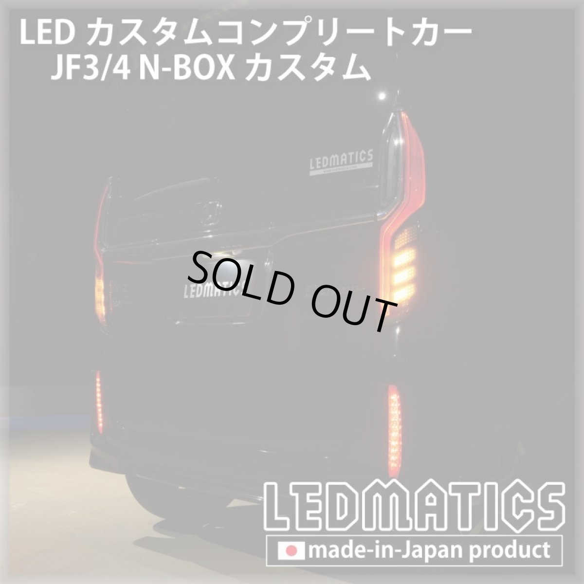 画像3: [LEDカスタムコンプリートカー] JF3/4 N-BOXカスタム 1.9万km (3)