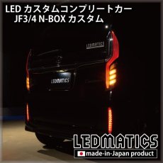 画像3: [LEDカスタムコンプリートカー] JF3/4 N-BOXカスタム 1.9万km (3)