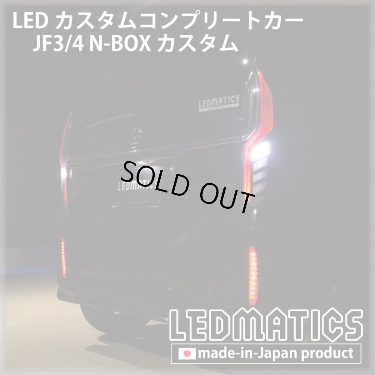画像4: [LEDカスタムコンプリートカー] JF3/4 N-BOXカスタム 1.9万km (4)