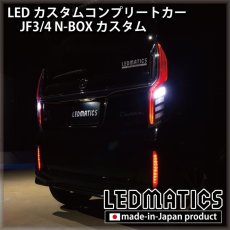 画像4: [LEDカスタムコンプリートカー] JF3/4 N-BOXカスタム 1.9万km (4)