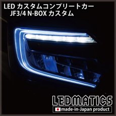 画像6: [LEDカスタムコンプリートカー] JF3/4 N-BOXカスタム 1.9万km (6)