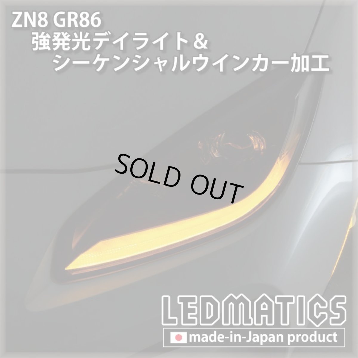 画像1: [即納完成品] ZN8 GR86 強発光デイライト＆シーケンシャルウインカー加工ヘッドライト (1)