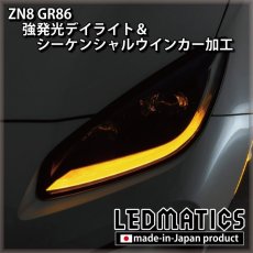 画像1: ZN8 GR86 強発光デイライト＆シーケンシャルウインカー加工ヘッドライト (1)