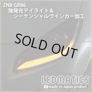 即納完成品] ZN8 GR86 強発光デイライト＆シーケンシャルウインカー