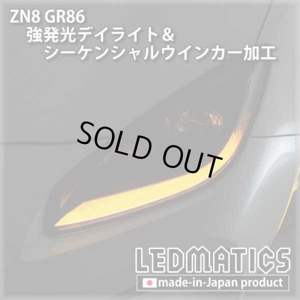 即納完成品] ZN8 GR86 強発光デイライト＆シーケンシャル