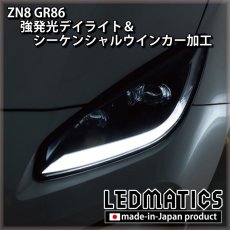 画像2: ZN8 GR86 強発光デイライト＆シーケンシャルウインカー加工ヘッドライト (2)