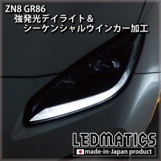 画像3: ZN8 GR86 強発光デイライト＆シーケンシャルウインカー加工ヘッドライト (3)
