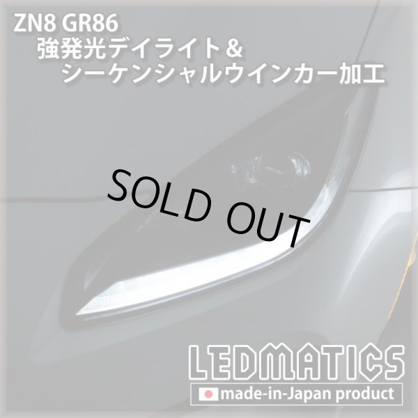 即納完成品] ZN8 GR86 強発光デイライト＆シーケンシャルウインカー