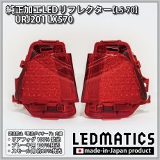 画像3: URJ201 LX570 純正加工LEDリフレクター L5-70 (3)