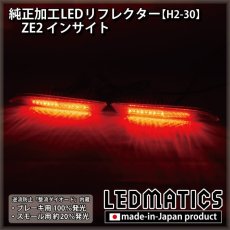 画像2: ZE2 インサイト 純正加工LEDリフレクター H2-30 (2)