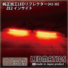 画像1: ZE2 インサイト 純正加工LEDリフレクター H2-30 (1)