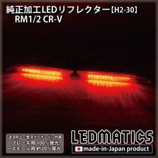 画像2: RM1/2 CR-V 純正加工LEDリフレクター H2-30 (2)