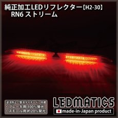 画像2: RN6 ストリーム 純正加工LEDリフレクター H2-30 (2)