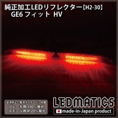 画像2: GE6 フィット FIT 純正加工LEDリフレクター H2-30 (2)