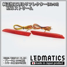 画像3: RN6 ストリーム 純正加工LEDリフレクター H2-30 (3)