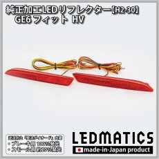 画像3: GE6 フィット FIT 純正加工LEDリフレクター H2-30 (3)