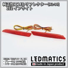 画像3: ZE2 インサイト 純正加工LEDリフレクター H2-30 (3)