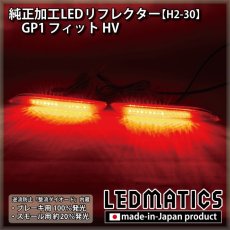 画像1: GP1 フィット HV 純正加工LEDリフレクター H2-30 (1)