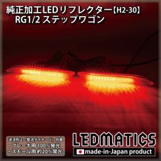 画像1: RG1/2 ステップワゴン 純正加工LEDリフレクター H2-30 (1)