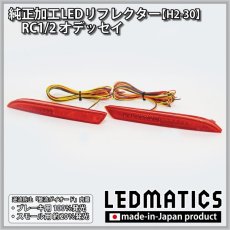 画像3: RC1/2 オデッセイ 純正加工LEDリフレクター H2-30 (3)