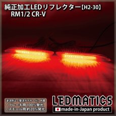 画像1: RM1/2 CR-V 純正加工LEDリフレクター H2-30 (1)