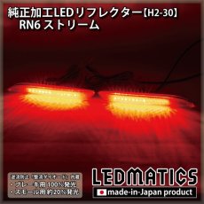 画像1: RN6 ストリーム 純正加工LEDリフレクター H2-30 (1)