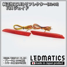 画像3: FR4 ジェイド 純正加工LEDリフレクター H2-30 (3)