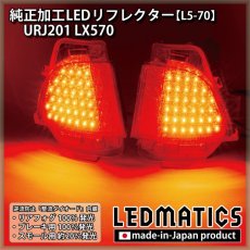 画像1: URJ201 LX570 純正加工LEDリフレクター L5-70 (1)