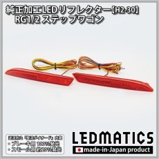 画像3: RG1/2 ステップワゴン 純正加工LEDリフレクター H2-30 (3)